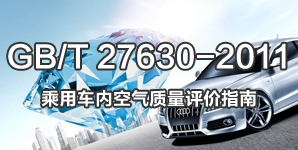 GB/T 27630-2011乘用車(chē)內(nèi)空氣質(zhì)量標(biāo)準(zhǔn)