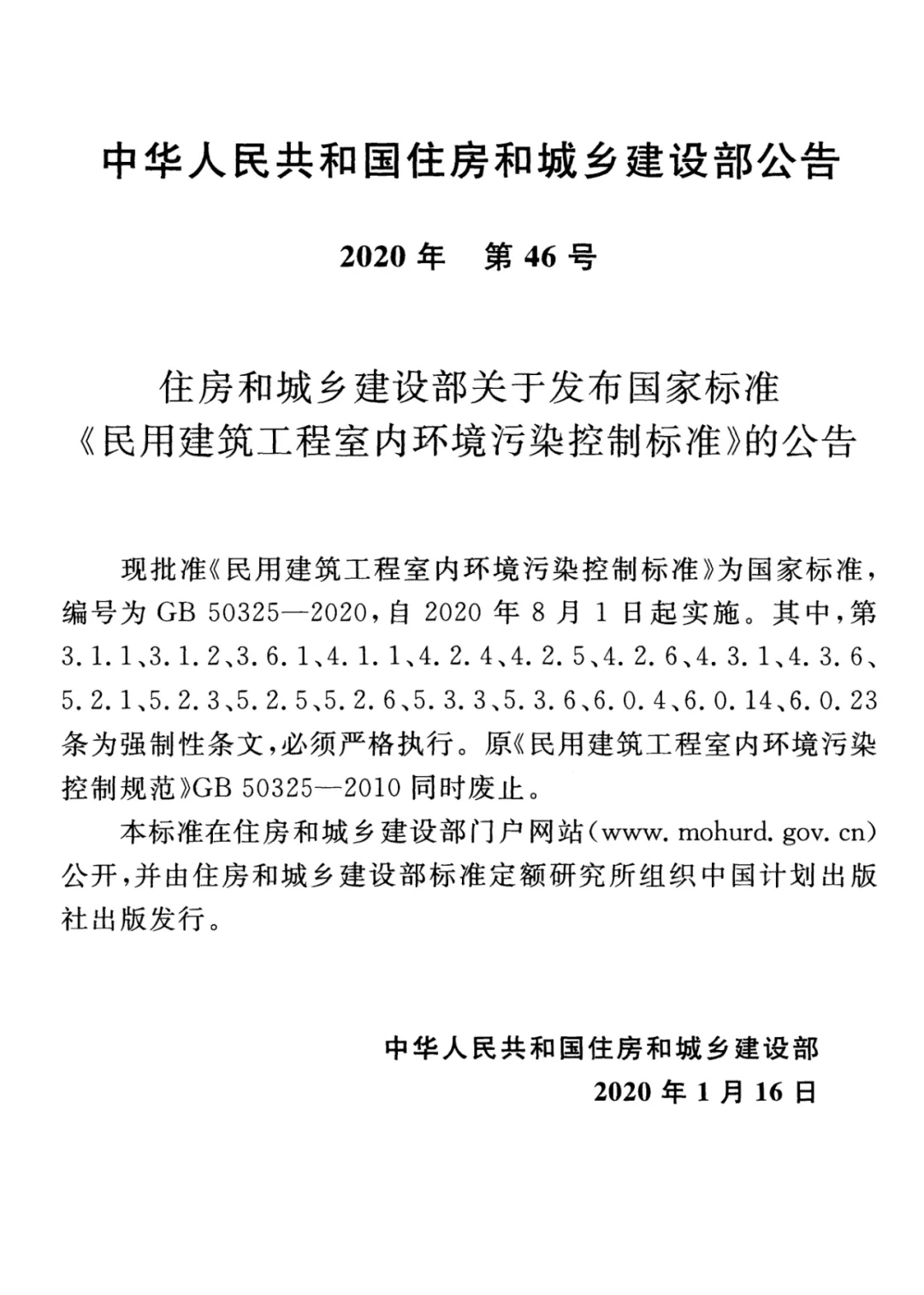 GB50325-2020《民用建筑工程室內(nèi)環(huán)境污染控制標準》